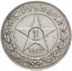 1 рубль