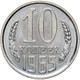 10 копеек