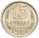 15 копеек