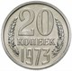 20 копеек