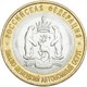 10 рублей Биметалл