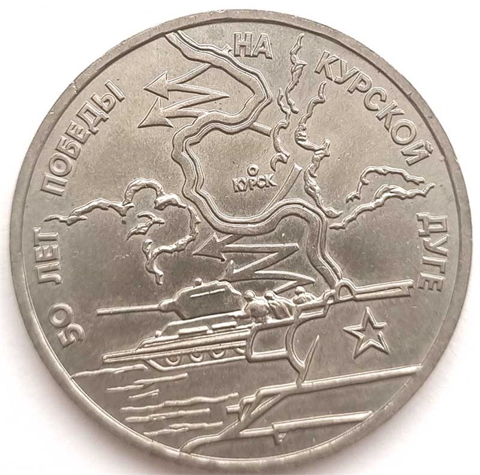 3 рубля - 50-летие Победы на Курской дуге, 1993 год, АЦ 10374