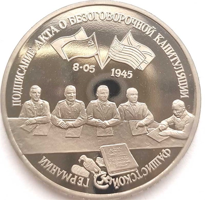 3 рубля - Капитуляция Германии, 1995 год 10386