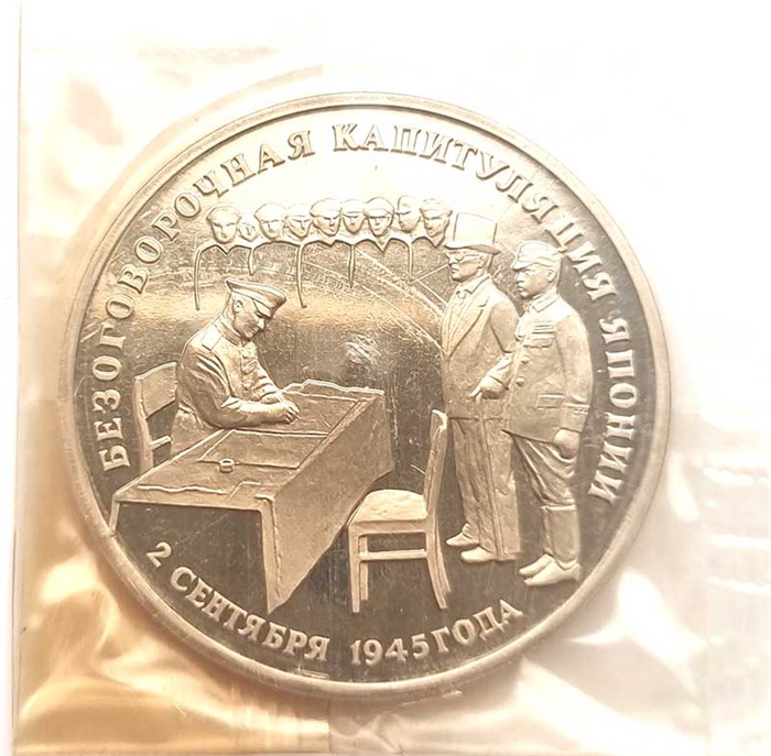 3 рубля - Капитуляция Японии, 1995 год 10387