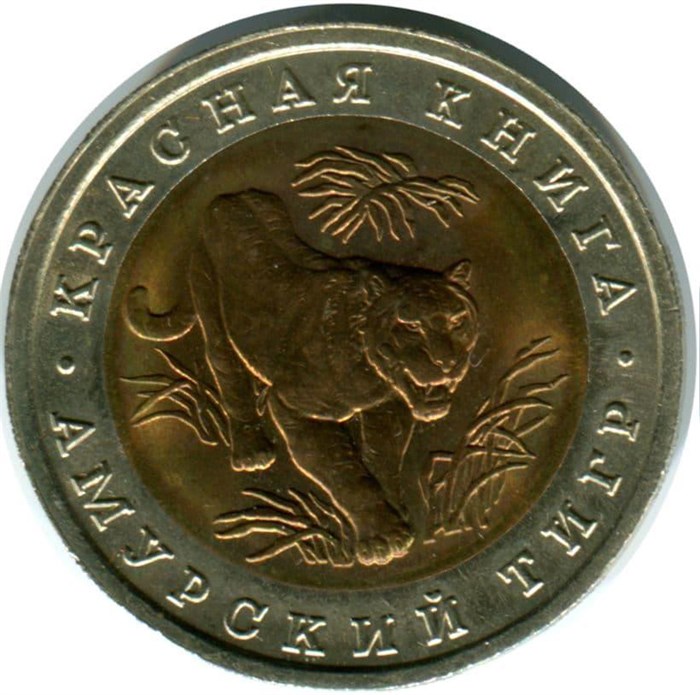 10 рублей - Амурский тигр, 1992 год 10389