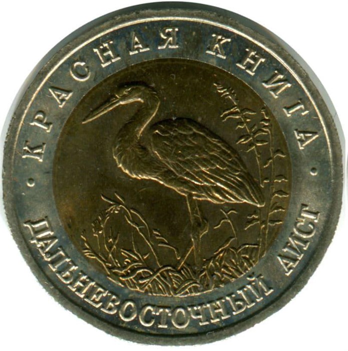50 рублей - Дальневосточный аист, 1993 год 10391