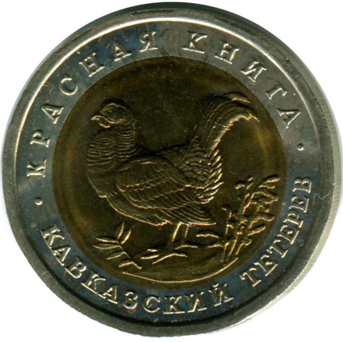 50 рублей - Кавказский тетерев, 1993 год 10392