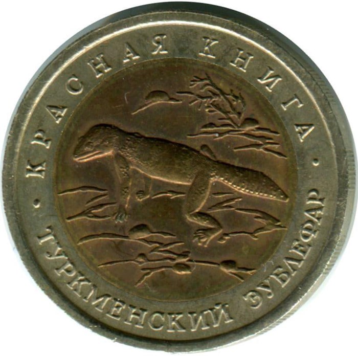 50 рублей - Туркменский зублефар, 1993 год 10393