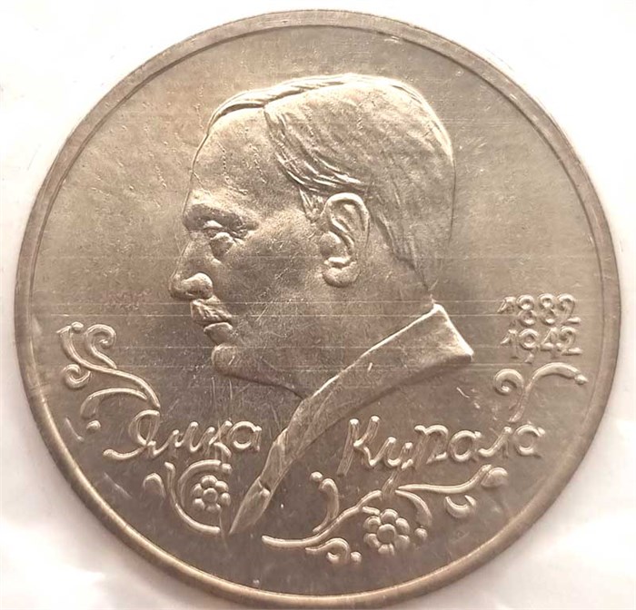 1 рубль - Янка Купала 1992 год, АЦ 10396