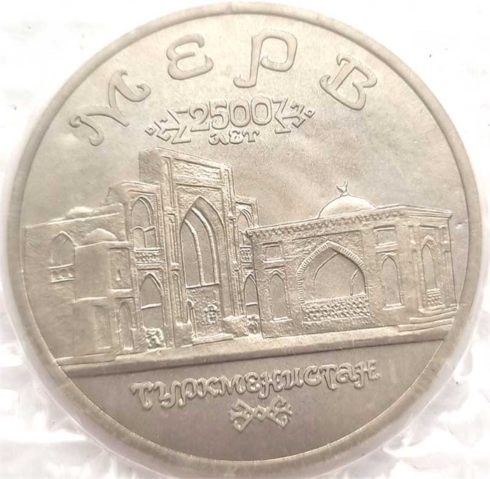 5 рублей - Мерв, 1993 год, АЦ 10400