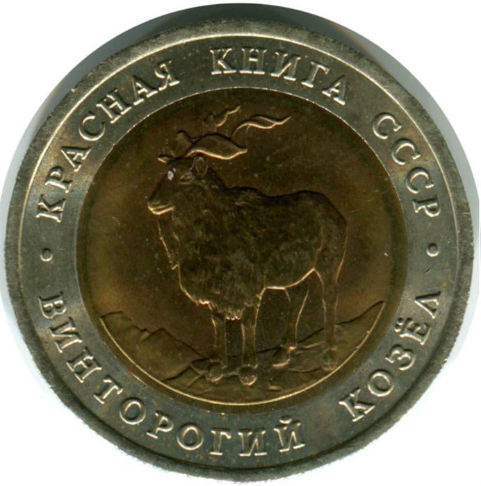 5 рублей - Винторогий козел, 1991 год 10401