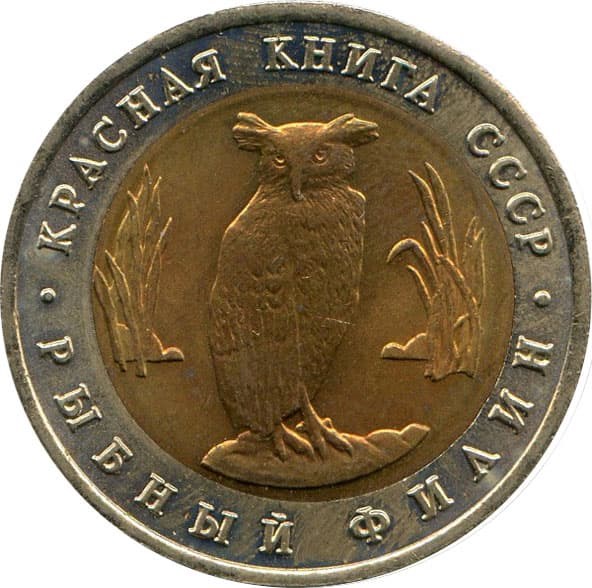 5 рублей - Рыбный филин, 1991 год 10402