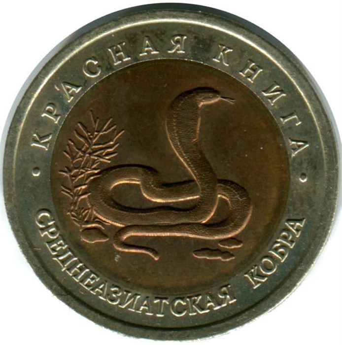 10 рублей - Среднеазиатская кобра, 1992 год 10403