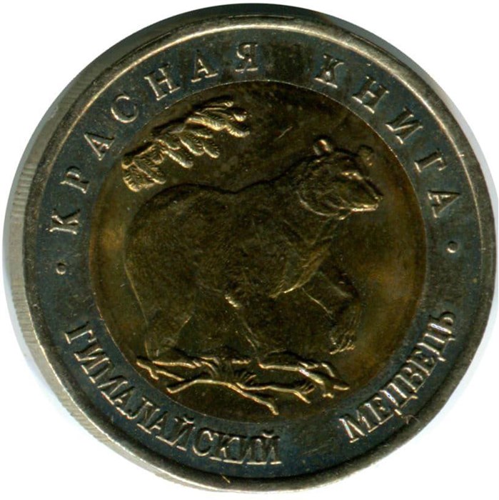 50 рублей - Гималайский медведь, 1993 год 10404