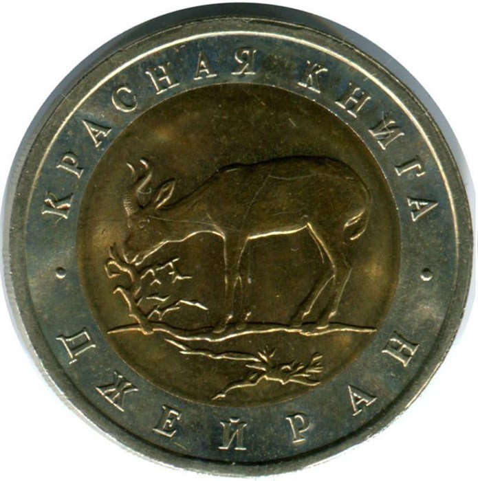 50 рублей - Джейран, 1994 год 10407