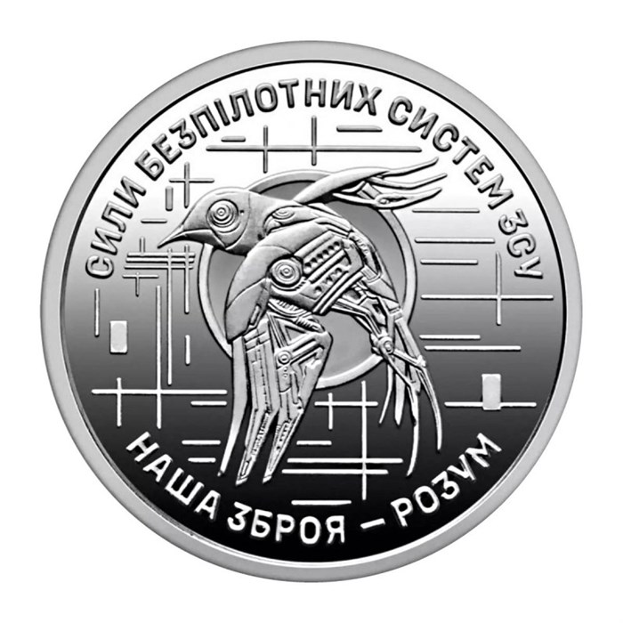 10 гривен - Силы беспилотных систем Вооруженных сил Украины, Украина, 2025 год 14542