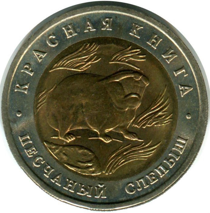 50 рублей - Песчаный слепыш, 1994 год 10410