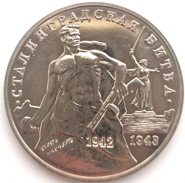 3 рубля - Сталинградская битва, 1993 год, АЦ 10419