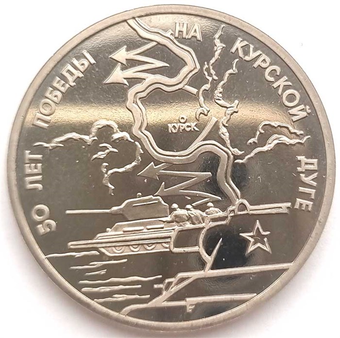 3 рубля - 50-летие Победы на Курской дуге, 1993 год, PROOF 10421