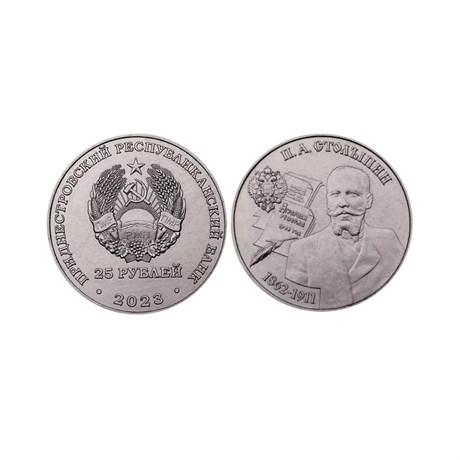 25 рублей - П.А. Столыпин, Приднестровье, 2023 год 15898