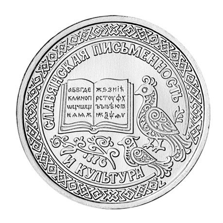 1 рубль - Славянская письменность и культура, Приднестровье, 2026 год 15917