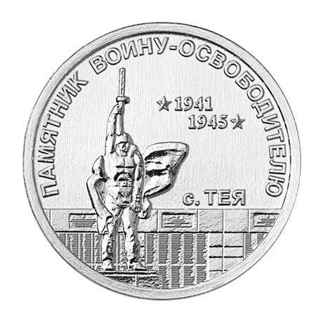 1 рубль - Памятник воину-освободителю, с. Тея, Приднестровье, 2026 год 15918
