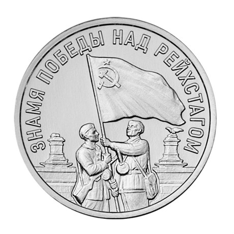 3 рубля - Знамя Победы над Рейхстагом, Приднестровье, 2026 год 15919