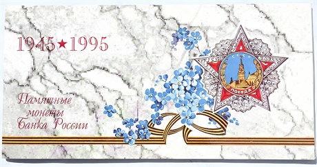 Набор - 50 лет великой победы, 1995 год, ЛМД 12821
