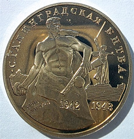 3 рубля - Сталинградская битва, 1993 год, PROOF 16695