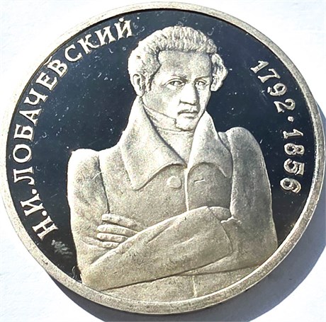 1 рубль - 200 - летие со дня рождения Н. И. Лобачевского, 1992 год, PROOF 10368