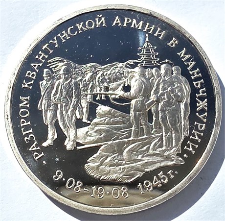 3 рубля - Манчжурия, 1995 год 10384