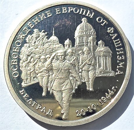 3 рубля - Белград, 1994 год 10377