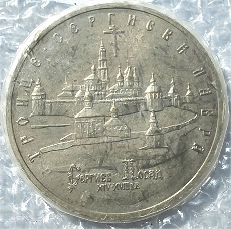 5 рублей - Троице-Сергиева лавра, 1993 год, АЦ 10420
