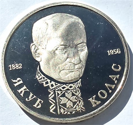 1 рубль - 110-летие со дня рождения Я. Коласа, 1992 год, PROOF 10417