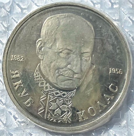 1 рубль - 110-летие со дня рождения Я. Коласа, 1992 год, АЦ 14991