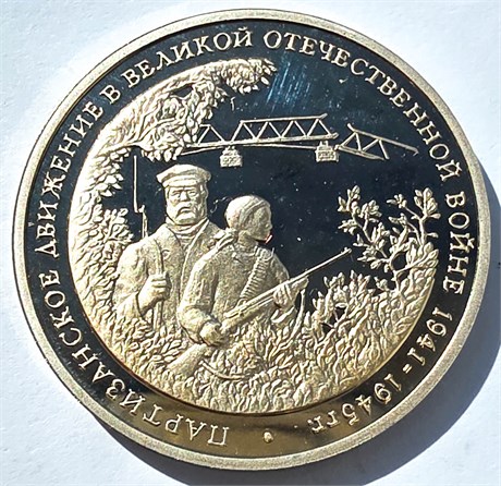 3 рубля - Партизанское движение, 1994 год 10413