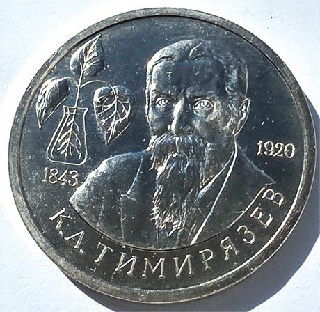 1 рубль - К.А.Тимирязев, 1993 г, АЦ 10373