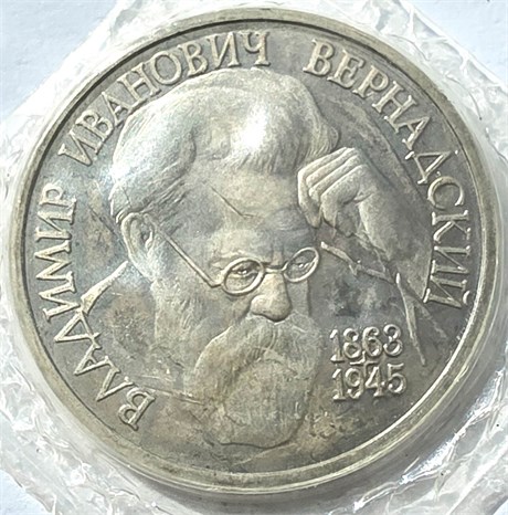 1 рубль - В.И.Вернадский, 1993 год, PROOF 10429