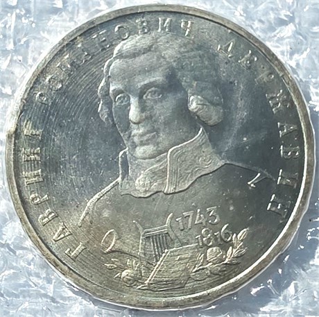 1 рубль - Г.Р.Державин, 1993 год, АЦ 10371
