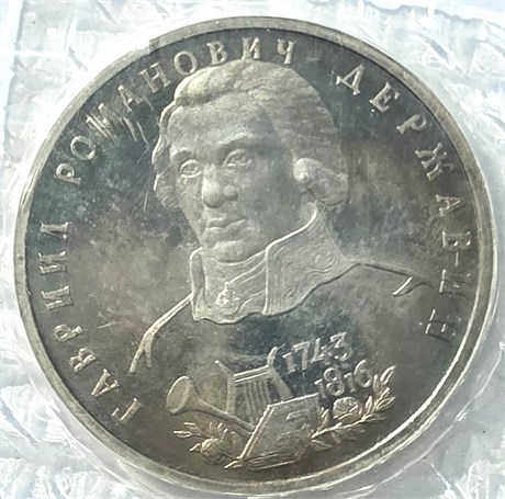 1 рубль - Г.Р.Державин, 1993 год, PROOF 10422