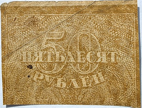Банкнота 50 рублей 1920 год 16781