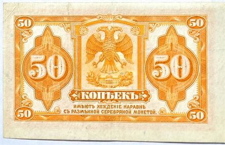 Банкнота 50 копеек 1918 год, Дальний Восток, Колчак 16784