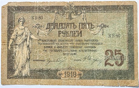 Банкнота 25 рублей 1918 год, Ростов-на-Дону 16809