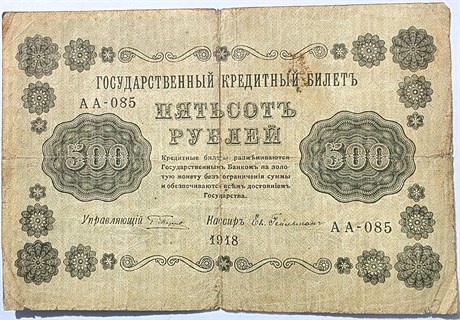 Банкнота 500 рублей 1918 год 16810