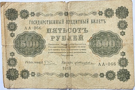 Банкнота 500 рублей 1918 год 16811