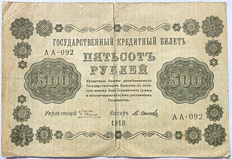 Банкнота 500 рублей 1918 год 16812