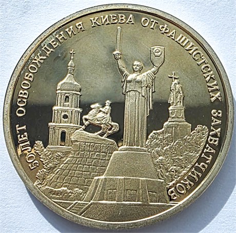 3 рубля - 50-летие освобождения Киева от фашистских захватчиков, 1993 год, PROOF 10375