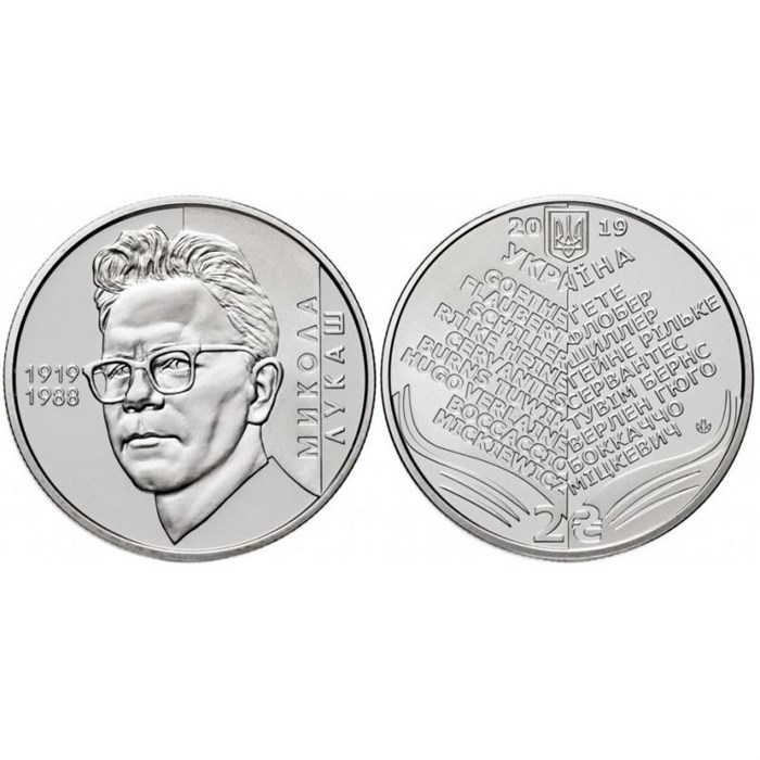 2 гривны - Николай Лукаш, Украина, 2019 год 11457
