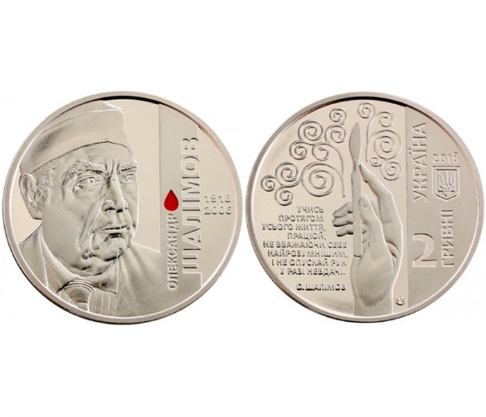 2 гривны - Александр Шалимов, Украина, 2018 год 11501