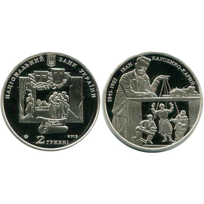 2 гривны - Иван Карпенко-Карый, Украина, 2015 год 11575